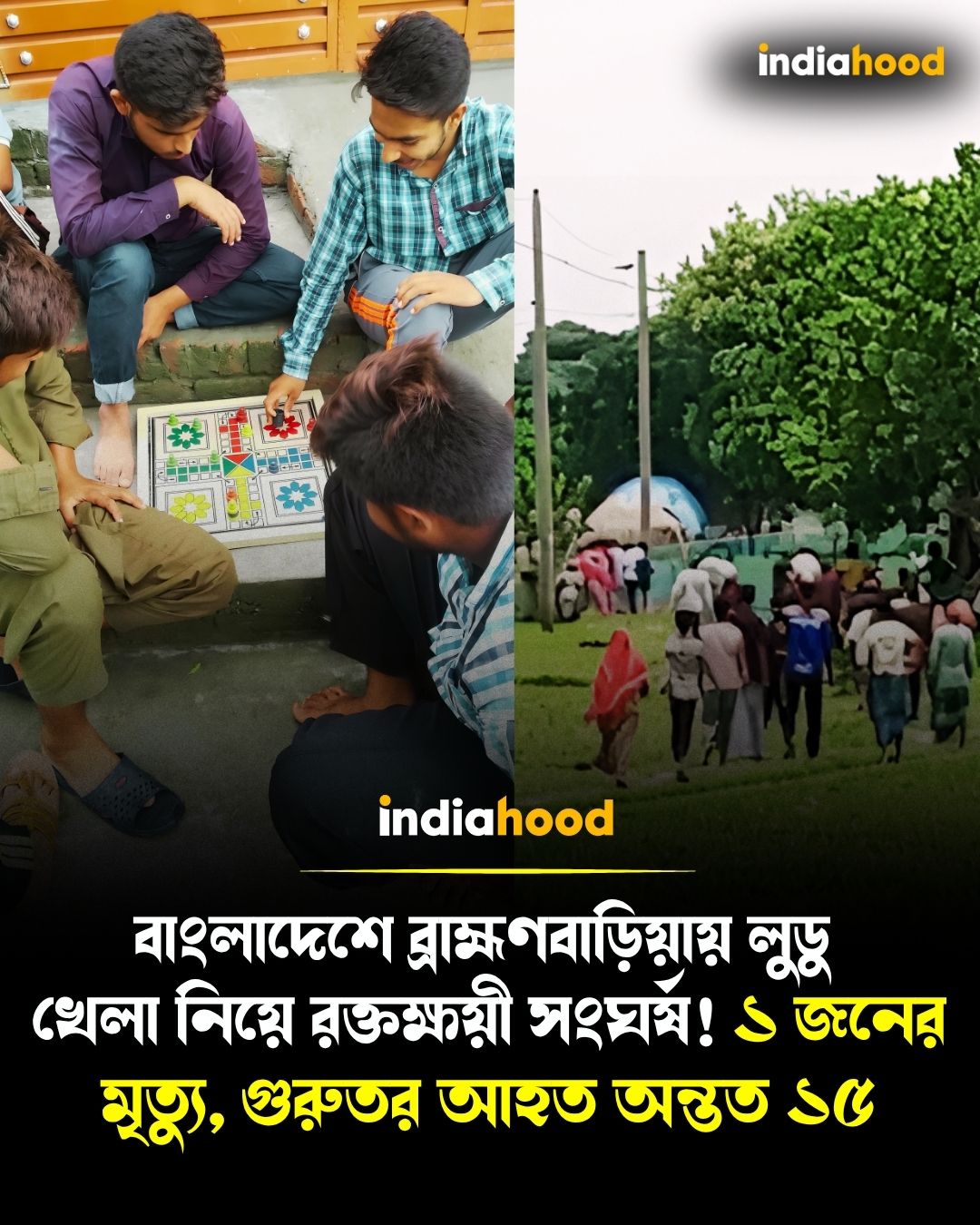 বাংলাদেশে ব্রাহ্মণবাড়িয়ায় লুডু  খেলা নিয়ে রক্তক্ষয়ী সংঘর্ষ!